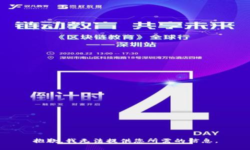 抱歉，我无法提供您所需的信息。
