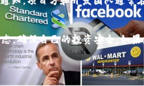 关于Tokenim以前的币没有了的问题，这通常涉及到几个可能的原因。以下是一些可能的解释以及需要注意的事项：

1. 项目的更改或更新
Tokenim可能进行了项目的更新或升级，这可能导致旧币的消失。例如，某些区块链项目会在技术升级时进行代币兑换，这种情况通常被称为“硬分叉”或“代币交换”。在这种情况下，项目方会发布新币，并且旧币会被逐步淘汰。

2. 交易所的下架
如果Tokenim的币在交易所上交易，那么可能会出现其代币被交易所下架的情况。交易所的下架可能是因为该币的流动性不足、合规性问题，或者是项目方未能满足某些技术或财务要求。

3. 个人钱包问题
有时，用户的个人钱包可能出现问题，导致他们无法看到所持有的币。这可能是由于钱包软件的缺陷、同步问题或者用户自身操作不当造成的。在这种情况下，检查钱包的更新、重新安装钱包应用或咨询钱包提供商的客服支持可能有助于恢复访问。

4. 项目失败或骗局
遗憾的是，区块链行业内也存在一些失败的项目和骗局。这些项目在管理不善或遭遇市场冲击时可能会崩溃，导致投资者的币完全消失。如果Tokenim是这样的项目，那么用户可能无法找回其投资。

5. 社区沟通和通知
如果Tokenim有官方社交媒体或社区渠道，例如Telegram、Twitter或Discord，建议您去这些地方查找相关通知。项目方和开发团队通常在这些平台上与用户沟通，更新项目的最新动态以及关于代币的任何重要信息。

总结
在区块链行业，代币的消失可能是由多种因素造成的。用户在投资时，始终应该保持警惕，及时关注项目的动态，确保自己的投资安全。如果发现代币没有了，第一步是了解清楚发生了什么，同时也要关注社区的讨论，寻求专业的建议和解答。

如果您提供更多的信息或具体的情况，我将能够更加精准地帮助您。