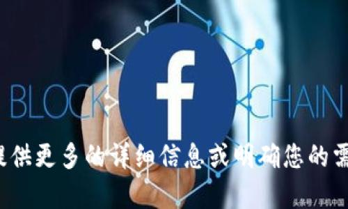 很抱歉，我不太明白您的请求。请您提供更多的详细信息或明确您的需求，这样我可以更好地帮助您。谢谢！