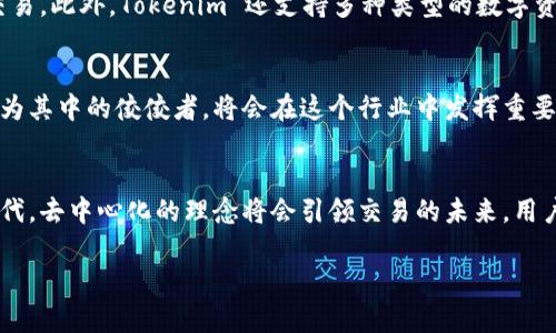 Tokenim 是一个去中心化的数字资产交易平台，旨在为用户提供一个安全、透明的交易环境。在去中心化的背景下，平台的运营方式、资产管理、交易流程与用户的个人数据都强调去中介化，用户可以直接在区块链上进行交易，而无需依赖中心化的第三方。

去中心化的定义
去中心化是区块链和加密货币的核心理念之一。传统的金融系统往往依赖中央机构进行决策和管理，而去中心化的系统则通过分布式网络来实现权力的分散。这意味着在去中心化的网络中，用户能直接控制自己的资产，并避免了单点故障的风险。

Tokenim的运作机制
Tokenim 将去中心化的理念融入到其平台设计中，实现用户资产的自主控制。这意味着，用户在平台上进行交易时，其私钥和资产不会被平台控制，而是保存在用户自身的钱包中。这种设计不仅提升了用户的安全性，也增强了对用户资产的自主权。

去中心化的优势
去中心化的交易平台，如Tokenim，具有多种显著的优势。首先，用户的资产安全性大大提高，因为没有中央机构可以成为黑客攻击的目标。其次，去中心化交易平台往往更加透明，所有交易记录都在区块链上可追溯，用户可以随时查看自己的交易记录，防止任何形式的操控或欺诈行为！多么令人振奋！

Tokenim的用户体验
为了让用户能够轻松上手，Tokenim 也注重用户体验。平台界面友好，并提供了详细的用户指南，帮助用户快速了解如何进行交易。此外，Tokenim 还支持多种类型的数字资产，为用户提供更大的选择空间！这样的灵活性使得平台对于不同需求的用户都充满吸引力。

去中心化的未来
随着区块链技术的发展，去中心化的理念逐渐被广泛接受。越来越多的用户开始意识到去中心化交易平台的优势，Tokenim 作为其中的佼佼者，将会在这个行业中发挥重要作用。未来的数字资产交易将会更加去中心化，用户将享受到更高的自由度和安全性！

总结
综上所述，Tokenim 无疑是一个去中心化的数字资产交易平台，它给予用户完全的控制权和安全保障。在这个日益数字化的时代，去中心化的理念将会引领交易的未来，用户可以期待更便捷和安全的交易体验！ 

希望以上信息能够帮助你更好地理解 Tokenim 及其去中心化的特性！如果你还有其他问题，欢迎随时提问。