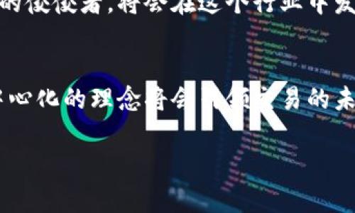 Tokenim 是一个去中心化的数字资产交易平台，旨在为用户提供一个安全、透明的交易环境。在去中心化的背景下，平台的运营方式、资产管理、交易流程与用户的个人数据都强调去中介化，用户可以直接在区块链上进行交易，而无需依赖中心化的第三方。

去中心化的定义
去中心化是区块链和加密货币的核心理念之一。传统的金融系统往往依赖中央机构进行决策和管理，而去中心化的系统则通过分布式网络来实现权力的分散。这意味着在去中心化的网络中，用户能直接控制自己的资产，并避免了单点故障的风险。

Tokenim的运作机制
Tokenim 将去中心化的理念融入到其平台设计中，实现用户资产的自主控制。这意味着，用户在平台上进行交易时，其私钥和资产不会被平台控制，而是保存在用户自身的钱包中。这种设计不仅提升了用户的安全性，也增强了对用户资产的自主权。

去中心化的优势
去中心化的交易平台，如Tokenim，具有多种显著的优势。首先，用户的资产安全性大大提高，因为没有中央机构可以成为黑客攻击的目标。其次，去中心化交易平台往往更加透明，所有交易记录都在区块链上可追溯，用户可以随时查看自己的交易记录，防止任何形式的操控或欺诈行为！多么令人振奋！

Tokenim的用户体验
为了让用户能够轻松上手，Tokenim 也注重用户体验。平台界面友好，并提供了详细的用户指南，帮助用户快速了解如何进行交易。此外，Tokenim 还支持多种类型的数字资产，为用户提供更大的选择空间！这样的灵活性使得平台对于不同需求的用户都充满吸引力。

去中心化的未来
随着区块链技术的发展，去中心化的理念逐渐被广泛接受。越来越多的用户开始意识到去中心化交易平台的优势，Tokenim 作为其中的佼佼者，将会在这个行业中发挥重要作用。未来的数字资产交易将会更加去中心化，用户将享受到更高的自由度和安全性！

总结
综上所述，Tokenim 无疑是一个去中心化的数字资产交易平台，它给予用户完全的控制权和安全保障。在这个日益数字化的时代，去中心化的理念将会引领交易的未来，用户可以期待更便捷和安全的交易体验！ 

希望以上信息能够帮助你更好地理解 Tokenim 及其去中心化的特性！如果你还有其他问题，欢迎随时提问。