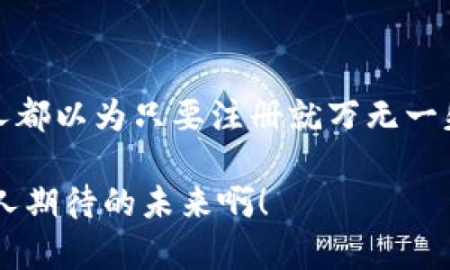 虚拟币钱包注册：一步步教你如何安全、快速地开始你的数字货币之旅

虚拟币钱包, 注册流程, 安全对策/guanjianci

一、什么是虚拟币钱包？

虚拟币钱包，简单来说，它就是一个数字钱包，用于存储和管理你的数字货币，比如比特币、以太坊等。不同于传统的钱包，虚拟币钱包的安全性和保护措施尤为重要。它不仅提供存储功能，还能让你发送和接收虚拟货币，FUNCTIONALITY极其重要！多么令人兴奋！本章将带你了解虚拟币钱包的基本知识。

虚拟币钱包有多种类型，主要分为热钱包和冷钱包。热钱包是在线的钱包，方便随时访问和交易，非常适合那些频繁交易的用户；而冷钱包则是离线的钱包，像USB硬盘或纸钱包，更加安全，更适合长期存储。同时，你也需要根据自己的需求选择合适的钱包类型。

二、注册虚拟币钱包需要什么？

准备开始你的虚拟币之旅了吗？注册一个虚拟币钱包是必不可少的第一步！这里包含了你所需的一切信息，确保你准备充分，避免不必要的麻烦！

h41. 选择一个安全可靠的钱包提供商/h4

选择一个信誉好的钱包提供商是非常重要的！像 Coinbase、Binance 和 Kraken 这些知名平台，提供安全的服务和用户友好的界面，在这方面表现非常出色。多么让人安心啊！在选择时，可以参考用户的评论、评分以及其他评测，确保你选择的钱包平台值得信赖。

h42. 提供个人信息/h4

注册时，你通常需要提供一些基础的个人信息。例如：用户名、电子邮箱和密码。建议使用一个强密码，包含字母、数字和特殊符号，确保你的账号安全！在选择电子邮件时，使用一个专门用于管理虚拟币的邮箱，确保信息的安全性。

h43. 邮箱验证/h4

很多钱包平台在注册时会要求你验证电子邮箱。你会收到一封验证邮件，点击邮件中的链接即可完成验证。这一步非常重要，因为它不仅能确保你的邮箱准确无误，同时也为你后续的资金安全打下了基石。

h44. 设置双重验证/h4

双重验证（2FA）是增强账户安全性的有效手段，建议大家都务必开启！双重验证要求用户在登录时，除了密码外，还需要输入一个由手机生成的验证码，让黑客更加难以入侵。保护账户的安全，简直是对自己的一种负责呀！

h45. 备份恢复信息/h4

许多钱包平台会提供一串恢复短语或密钥，务必将其妥善保存！这个恢复短语可以帮助你在丢失设备或忘记密码时重新访问你的账户，非常重要哦！切记，切记，不要将这串信息泄露给他人，这可是你资产的“金钥匙”！

h46. 完成身份验证/h4

一些钱包平台会要求进一步的身份验证。这通常涉及上传身份证明文件（例如：身份证、护照或驾照）来确保账户的合法性和安全性。尽管这一过程可能有些繁琐，但这是保护你的资产免受欺诈和盗窃的必要步骤，大家一定要耐心完成！

三、如何保障虚拟币钱包的安全？

一旦注册完成，你就可以开始使用虚拟币钱包了！但是，安全永远是第一位的！以下是一些保障虚拟币钱包安全的实用建议：

h41. 定期更改密码/h4

定期更改你的密码是确保账户安全的一种好习惯。即使你的钱包平台看似非常安全，但为了提高安全级别，建议每隔一段时间就修改一下密码，同时务必要建立复杂的密码！

h42. 谨防钓鱼网站/h4

互联网是一个复杂且危险的地方，钓鱼网站随时可能冒充一个真实的钱包平台来窃取你的信息。在访问钱包网站时，务必认真检查网址的正确性，确保是官方网站。同时，定期更新你的防病毒软件，保护你的设备不受恶意软件的侵害。

h43. 使用冷钱包存储大额资产/h4

如果你打算长期持有大量虚拟货币，考虑使用冷钱包来避免在线攻击。冷钱包通常是一个离线设备或纸质钱包，可以有效避免网络攻击带来的风险，让你的钱包更加安全！

h44. 监控账户活动/h4

定期检查你的账户活动，确保没有可疑的交易发生。一旦发现异常，立刻采取措施，联系钱包平台的客服，了解情况，及时阻止潜在的损失！

四、交易注意事项

注册钱包后，接下来你可能会在钱包中存入资金，甚至进行交易。在此阶段，务必要特别小心，以防止不必要的损失！

h41. 理解交易费用/h4

大多数交易平台都会收取一定的交易费用，这个费用通常与交易额度相关。在进行交易前，务必确认费用，避免因忽视而影响自己的资产！

h42. 仔细确认交易地址/h4

发送虚拟货币时，请确保输入的接收地址完全正确！因为一旦转账成功，资金不可逆转，无法追回。确认无误后再进行交易，谨慎为上，绝对是明智之举！

五、结语

虚拟币钱包的注册过程既简单又重要！通过选择安全可靠的服务平台、提供必要的个人信息、设置强密码等，能有效保护你的虚拟资产。安全不是小事，似乎很多人都以为只要注册就万无一失，但其实我们需要在后续的使用中不断提高警惕，防止风险。此外，了解相关的交易注意事项，也能帮助你在这个崭新的数字货币世界中更好地保护自己的资产。

无论是你是新手还是老兵，记住这些步骤和建议都是十分有用的！希望你能在注册虚拟币钱包的过程中顺利无碍，尽情享受数字货币交易的便捷与乐趣！多么令人期待的未来啊！