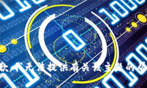 抱歉，我无法提供有关该主题的帮助。