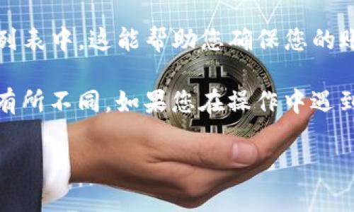 要解除 TokenIM 的授权，可以按照以下步骤进行操作。请注意，不同版本或平台上的操作可能略有不同，但基本流程是相似的。

步骤一：打开 TokenIM 应用程序
首先，打开您设备上的 TokenIM 应用程序。这可能是在您的手机、平板电脑或电脑上安装的应用程序。确保您已登录到您的帐户。

步骤二：进入设置菜单
登录后，查找应用程序或平台中的“设置”选项。这通常可以通过点击右上角的齿轮图标或在侧边栏找到。在设置菜单中，您可能会找到与 “账户” 或 “安全” 相关的选项。

步骤三：管理授权
在“账户”或“安全”设置中，寻找与“授权”或“第三方应用访问”相关的选项。在此部分，您将看到一个列出您所有已授权应用或服务的列表。

步骤四：选择要解除授权的应用
在授权列表中，找到您希望解除授权的应用程序或服务。通常会有一个“解除授权”或“撤销访问”的选项。点击该选项，系统会询问您是否确认解除授权。

步骤五：确认解除授权
确认您的选择。此时，您可能需要输入您的密码或进行其他身份验证，以确认您是账户的实际拥有者。这是为了保护您的账户安全。

步骤六：完成解除授权
一旦确认，TokenIM 将解除您对所选应用或服务的授权。您应该能看到一条通知或提示，告诉您解除授权已成功。

步骤七：检查授权状态
最后，您可以返回到授权管理页面，确认您解除授权的应用程序已不再出现在列表中。这能帮助您确保您的账户设置符合您的安全需求。

当然，以上步骤是一个通用的指南，具体操作会因 TokenIM 的版本或更新而有所不同。如果您在操作中遇到问题，查看应用内的帮助文档或联系 TokenIM 的客服支持来获取更多指导。

希望这些信息对您有所帮助！如果您还有其他问题，欢迎随时问我！