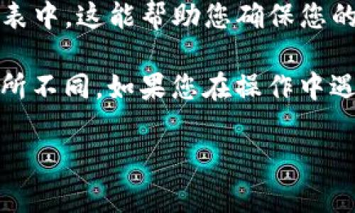 要解除 TokenIM 的授权，可以按照以下步骤进行操作。请注意，不同版本或平台上的操作可能略有不同，但基本流程是相似的。

步骤一：打开 TokenIM 应用程序
首先，打开您设备上的 TokenIM 应用程序。这可能是在您的手机、平板电脑或电脑上安装的应用程序。确保您已登录到您的帐户。

步骤二：进入设置菜单
登录后，查找应用程序或平台中的“设置”选项。这通常可以通过点击右上角的齿轮图标或在侧边栏找到。在设置菜单中，您可能会找到与 “账户” 或 “安全” 相关的选项。

步骤三：管理授权
在“账户”或“安全”设置中，寻找与“授权”或“第三方应用访问”相关的选项。在此部分，您将看到一个列出您所有已授权应用或服务的列表。

步骤四：选择要解除授权的应用
在授权列表中，找到您希望解除授权的应用程序或服务。通常会有一个“解除授权”或“撤销访问”的选项。点击该选项，系统会询问您是否确认解除授权。

步骤五：确认解除授权
确认您的选择。此时，您可能需要输入您的密码或进行其他身份验证，以确认您是账户的实际拥有者。这是为了保护您的账户安全。

步骤六：完成解除授权
一旦确认，TokenIM 将解除您对所选应用或服务的授权。您应该能看到一条通知或提示，告诉您解除授权已成功。

步骤七：检查授权状态
最后，您可以返回到授权管理页面，确认您解除授权的应用程序已不再出现在列表中。这能帮助您确保您的账户设置符合您的安全需求。

当然，以上步骤是一个通用的指南，具体操作会因 TokenIM 的版本或更新而有所不同。如果您在操作中遇到问题，查看应用内的帮助文档或联系 TokenIM 的客服支持来获取更多指导。

希望这些信息对您有所帮助！如果您还有其他问题，欢迎随时问我！