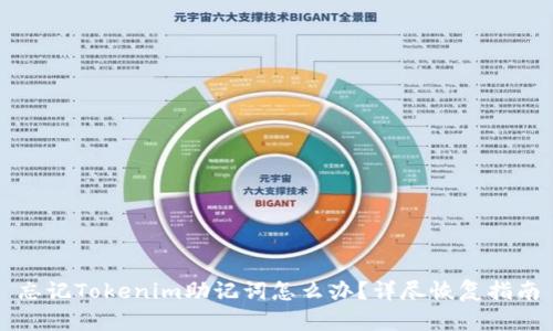 忘记Tokenim助记词怎么办？详尽恢复指南