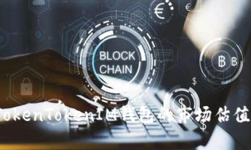 深入解析：TokenTokenIM钱包的市场估值与发展潜力
