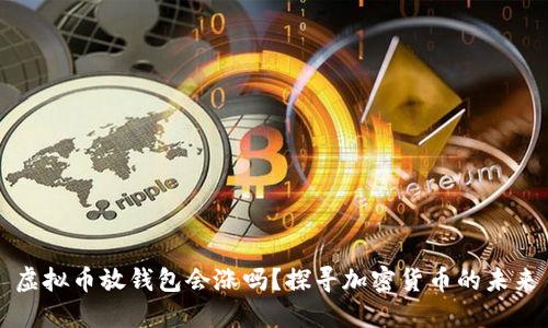 虚拟币放钱包会涨吗？探寻加密货币的未来