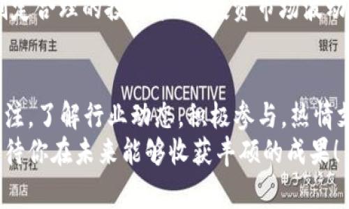 在区块链和加密货币的世界中，Tokenomics（代币经济学）是一个非常重要的概念，涉及代币的发行、管理和使用等多个方面。而TokenIMtrx（代指一种特定的代币或项目）获取的方式与具体项目的特点和参与方式密切相关。以下是关于获得TokenIMtrx的一些建议和信息，帮助你更好地理解这个过程。

了解TokenIMtrx是什么
TokenIMtrx可能指代某个特定项目的代币，了解它的基本特性和用途是获取代币的第一步。通常这些信息可以在项目的官方网站、白皮书或社交媒体上找到。了解代币的功能、总供应量、目标受众及其独特性，有助于你判断是否值得参与。

参与初始发行（ICO或IDO）
许多加密项目会通过首次代币发行（ICO）或初步去中心化发行（IDO）来筹集资金。参与这些活动通常需要提前注册。确保你关注相关信息，并在活动开始前做好准备，以便在开始时迅速购买代币。
参与ICO或IDO大多数情况下需要使用特定的加密货币，例如以太坊（ETH）或比特币（BTC），来交换TokenIMtrx。确保你有一个合适的钱包，以便存储这些代币。如果你感兴趣的项目正在进行ICO，抓住机会！多么令人振奋的参与时刻啊！

交易所购买
另一个获得TokenIMtrx的主要方式是通过加密货币交易所。通常，一个代币在完成初始发行后会在一些知名交易所上架。你可以在这些平台上用法币或者其他加密货币购买TokenIMtrx。
在选择交易所时，确保它是安全和受信任的，对于新手来说，选择一些较为知名的交易所可能是个不错的选择。注册并验证账户后，你可以通过法币充值，或是通过其他加密货币进行交易。想象一下，当你看到自己的钱包中增加新的代币时，那种成就感是多么美妙啊！

参与社区活动
许多项目会通过社区活动或空投来分发代币。这可能包括完成特定任务、分享到社交媒体、参加线上活动等方式。社区不仅是一个获取代币的好地方，更是一个了解项目和与其他支持者交流的平台。加入项目的Telegram群组、Discord服务器或推特，积极参与讨论，了解如何获得TokenIMtrx的更好机会！
空投是非常受欢迎的方式，尤其是当一个项目刚刚启动时。通过简单的方式，如邀请朋友或分享给你的网络，获得免费的代币，这无疑是一个额外的惊喜！

流动性挖矿与质押
一些代币、尤其是在DeFi（去中心化金融）生态系统中的代币，允许持币者通过流动性挖矿或质押来获得更多的代币。你可以将自己的TokenIMtrx存入流动性池，或将其质押在平台上，以获取奖励。这类似于储蓄账户或投资收益，能让你在持有代币的同时获取更多的利润。
参与这些活动时，请务必仔细阅读相关条款，了解潜在的风险和收益。何乐而不为呢？通过积极参与，你不仅能增加财富，还能深入了解项目的生态系统和市场动态！

安全与风险管理
在获得TokenIMtrx的过程中，安全永远是第一位的。确保你使用安全的钱包，开启双因素认证，避免在不安全的网络环境中进行交易。了解潜在的诈骗骗局，避开那些承诺高额回报的非法活动，保持警惕是保护自己财产的关键！
投资加密货币总是伴随着风险，价格波动很大，甚至可能出现骤降的情况。因此，在投资之前，确保进行充分的调研，判断自己能够承受的风险，并制定合理的投资策略。投资市场波动，不要让情感干扰你做出理智的决策！

总结
获得TokenIMtrx的方式多种多样，选择最适合你的方式参与，才能最大化你的投资收益。随着市场的发展，新的机会和风险也会随之而来。保持关注，了解行业动态，积极参与，热情支持你所钟爱的项目，不仅能让你获得代币，更能享受整个过程带来的乐趣与激动！这是一段充满挑战与机遇的旅程，每一步都会让你成长和收获！
无论你是刚入门的新手，还是有经验的投资者，了解TokenIMtrx的不同获取方式，灵活运用这些策略，将帮助你在加密货币的世界中游刃有余，期待你在未来能够收获丰硕的成果！