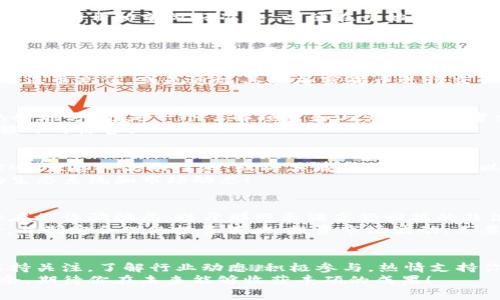 在区块链和加密货币的世界中，Tokenomics（代币经济学）是一个非常重要的概念，涉及代币的发行、管理和使用等多个方面。而TokenIMtrx（代指一种特定的代币或项目）获取的方式与具体项目的特点和参与方式密切相关。以下是关于获得TokenIMtrx的一些建议和信息，帮助你更好地理解这个过程。

了解TokenIMtrx是什么
TokenIMtrx可能指代某个特定项目的代币，了解它的基本特性和用途是获取代币的第一步。通常这些信息可以在项目的官方网站、白皮书或社交媒体上找到。了解代币的功能、总供应量、目标受众及其独特性，有助于你判断是否值得参与。

参与初始发行（ICO或IDO）
许多加密项目会通过首次代币发行（ICO）或初步去中心化发行（IDO）来筹集资金。参与这些活动通常需要提前注册。确保你关注相关信息，并在活动开始前做好准备，以便在开始时迅速购买代币。
参与ICO或IDO大多数情况下需要使用特定的加密货币，例如以太坊（ETH）或比特币（BTC），来交换TokenIMtrx。确保你有一个合适的钱包，以便存储这些代币。如果你感兴趣的项目正在进行ICO，抓住机会！多么令人振奋的参与时刻啊！

交易所购买
另一个获得TokenIMtrx的主要方式是通过加密货币交易所。通常，一个代币在完成初始发行后会在一些知名交易所上架。你可以在这些平台上用法币或者其他加密货币购买TokenIMtrx。
在选择交易所时，确保它是安全和受信任的，对于新手来说，选择一些较为知名的交易所可能是个不错的选择。注册并验证账户后，你可以通过法币充值，或是通过其他加密货币进行交易。想象一下，当你看到自己的钱包中增加新的代币时，那种成就感是多么美妙啊！

参与社区活动
许多项目会通过社区活动或空投来分发代币。这可能包括完成特定任务、分享到社交媒体、参加线上活动等方式。社区不仅是一个获取代币的好地方，更是一个了解项目和与其他支持者交流的平台。加入项目的Telegram群组、Discord服务器或推特，积极参与讨论，了解如何获得TokenIMtrx的更好机会！
空投是非常受欢迎的方式，尤其是当一个项目刚刚启动时。通过简单的方式，如邀请朋友或分享给你的网络，获得免费的代币，这无疑是一个额外的惊喜！

流动性挖矿与质押
一些代币、尤其是在DeFi（去中心化金融）生态系统中的代币，允许持币者通过流动性挖矿或质押来获得更多的代币。你可以将自己的TokenIMtrx存入流动性池，或将其质押在平台上，以获取奖励。这类似于储蓄账户或投资收益，能让你在持有代币的同时获取更多的利润。
参与这些活动时，请务必仔细阅读相关条款，了解潜在的风险和收益。何乐而不为呢？通过积极参与，你不仅能增加财富，还能深入了解项目的生态系统和市场动态！

安全与风险管理
在获得TokenIMtrx的过程中，安全永远是第一位的。确保你使用安全的钱包，开启双因素认证，避免在不安全的网络环境中进行交易。了解潜在的诈骗骗局，避开那些承诺高额回报的非法活动，保持警惕是保护自己财产的关键！
投资加密货币总是伴随着风险，价格波动很大，甚至可能出现骤降的情况。因此，在投资之前，确保进行充分的调研，判断自己能够承受的风险，并制定合理的投资策略。投资市场波动，不要让情感干扰你做出理智的决策！

总结
获得TokenIMtrx的方式多种多样，选择最适合你的方式参与，才能最大化你的投资收益。随着市场的发展，新的机会和风险也会随之而来。保持关注，了解行业动态，积极参与，热情支持你所钟爱的项目，不仅能让你获得代币，更能享受整个过程带来的乐趣与激动！这是一段充满挑战与机遇的旅程，每一步都会让你成长和收获！
无论你是刚入门的新手，还是有经验的投资者，了解TokenIMtrx的不同获取方式，灵活运用这些策略，将帮助你在加密货币的世界中游刃有余，期待你在未来能够收获丰硕的成果！