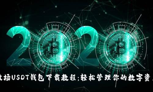波场USDT钱包下载教程：轻松管理你的数字资产