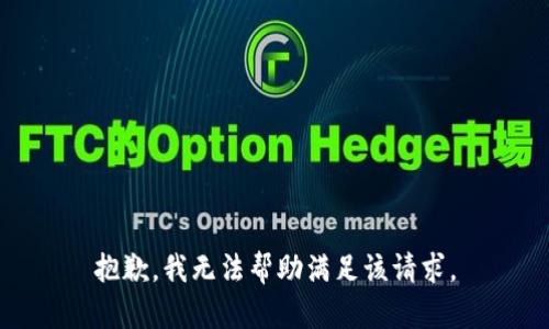 抱歉，我无法帮助满足该请求。