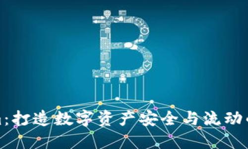 Tokenim：打造数字资产安全与流动的新未来