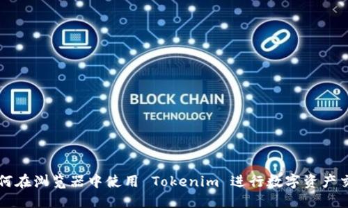 如何在浏览器中使用 Tokenim 进行数字资产交易