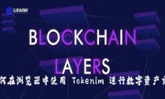 如何在浏览器中使用 Tokenim 进行数字资产交易