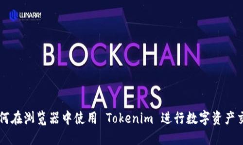 如何在浏览器中使用 Tokenim 进行数字资产交易