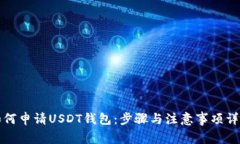 如何申请USDT钱包：步骤与注意事项详解