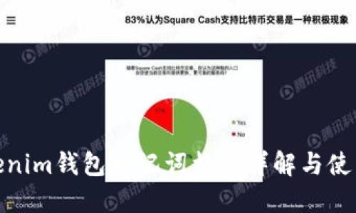 : Tokenim钱包助记词格式详解与使用技巧