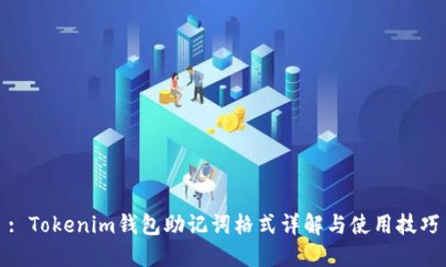 : Tokenim钱包助记词格式详解与使用技巧