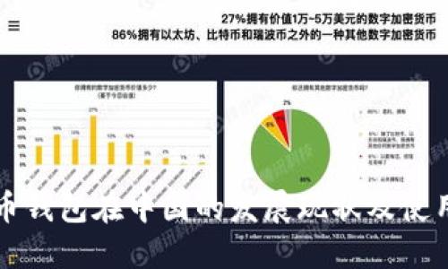比特币钱包在中国的发展现状及使用指南