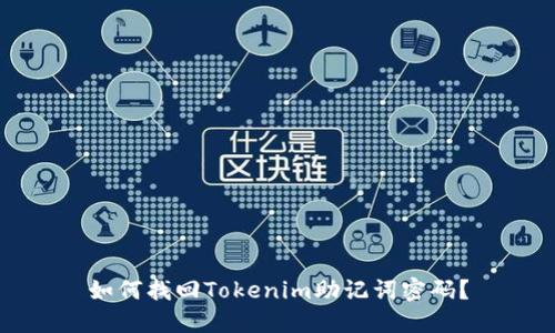 如何找回Tokenim助记词密码？