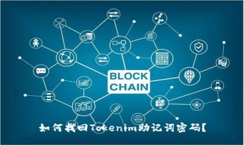 如何找回Tokenim助记词密码？