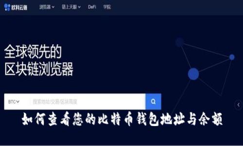 如何查看您的比特币钱包地址与余额