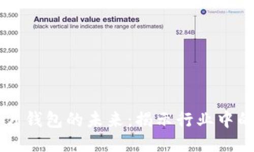 区块链芯片钱包的未来：揭示行业中的新兴公司