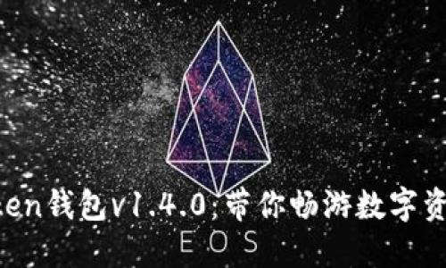 IM Token钱包v1.4.0：带你畅游数字资产世界