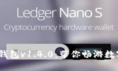 IM Token钱包v1.4.0：带你畅游数字资产世界