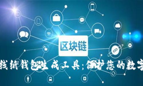 以太坊离线纸钱包生成工具：保护您的数字资产安全