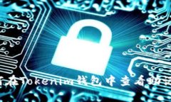 如何在Tokenim钱包中查看助记词？