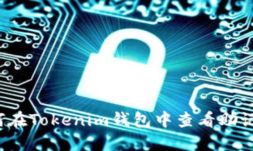 如何在Tokenim钱包中查看助记词？