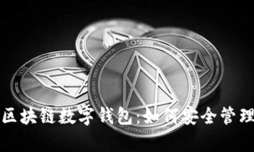 全面解析区块链数字钱包：如何安全管理你的资产