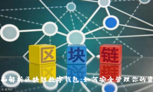 全面解析区块链数字钱包：如何安全管理你的资产