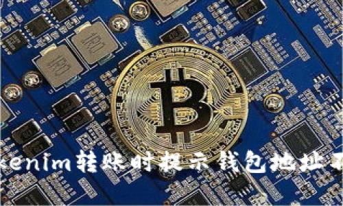 如何解决Tokenim转账时提示钱包地址不正确的问题