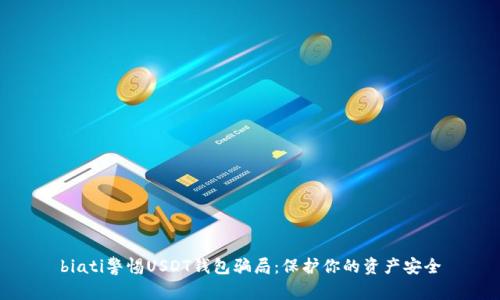 biati警惕USDT钱包骗局：保护你的资产安全