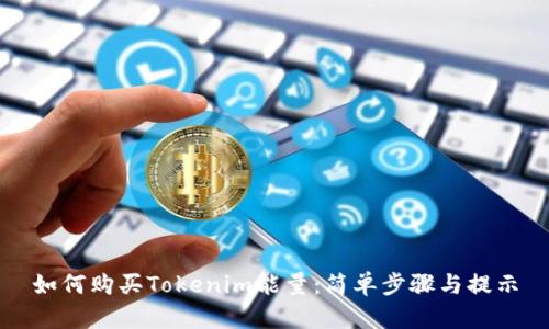 如何购买Tokenim能量：简单步骤与提示