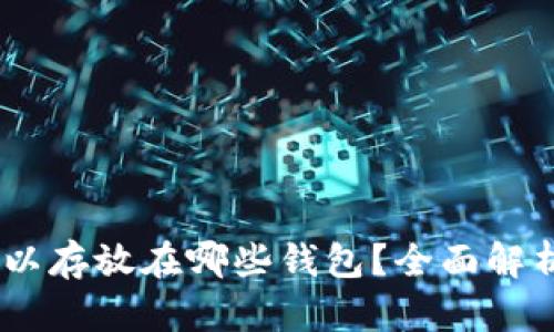 USDT可以存放在哪些钱包？全面解析与推荐