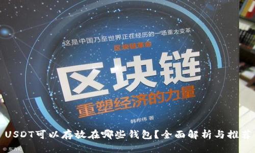 USDT可以存放在哪些钱包？全面解析与推荐