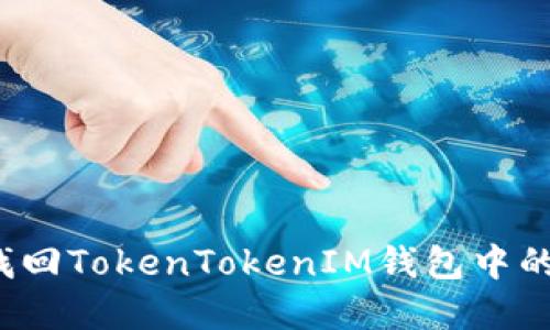如何找回TokenTokenIM钱包中的资产？
