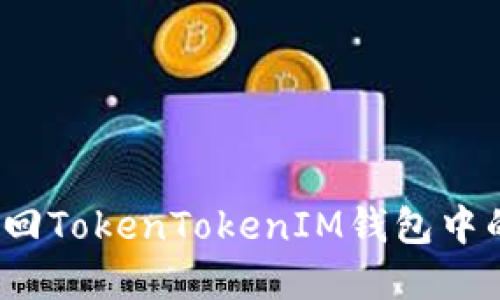 如何找回TokenTokenIM钱包中的资产？
