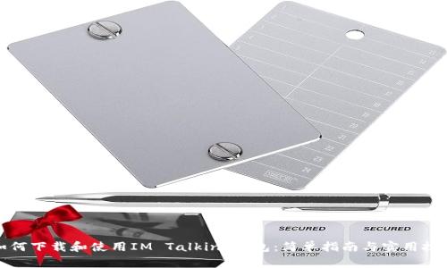如何下载和使用IM Talking钱包：简单指南与实用技巧