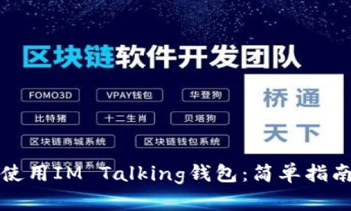 如何下载和使用IM Talking钱包：简单指南与实用技巧