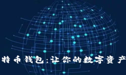 轻松接入比特币钱包：让你的数字资产管理更简单