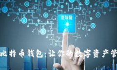 轻松接入比特币钱包：让你的数字资产管理更简