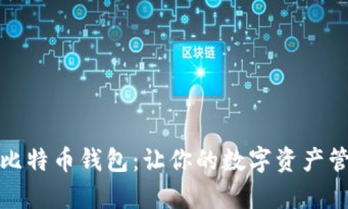 轻松接入比特币钱包：让你的数字资产管理更简单