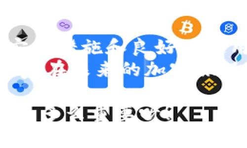 对于“tokentokenim钱包是否有漏洞”的问题，在互联网和加密货币领域，安全性始终是一个备受关注的话题。我们来仔细探讨一下相关内容，以帮助用户深入了解这一关键问题。

一、什么是tokentokenim钱包？
Tokentokenim钱包是一种新兴的数字货币钱包，它支持多种加密货币，并提供用户友好的界面和便捷的功能。用户可以通过该钱包进行加密货币的存储、交易和管理，方便快捷。然而，随着技术的发展，安全问题也随之而来。

二、加密钱包的安全性概述
在探讨特定钱包是否存在漏洞之前，我们有必要对网络安全及加密货币钱包的一般安全性进行了解。加密货币钱包主要有两种类型：热钱包和冷钱包。热钱包是指连接互联网的钱包，使用便利但相对容易受到黑客攻击；而冷钱包则是脱离互联网存储的，安全性更高。
对于任何一种钱包而言，安全性都受到多种因素的影响，包括技术架构、密码保护、用户的安全意识等。对于tokentokenim钱包，我们需要评估其技术安全性和用户反馈等方面来综合判断。

三、tokentokenim钱包的潜在漏洞
关于tokentokenim钱包的安全性，是否存在漏洞，这是用户最为关心的问题之一。我们可以从以下几个方面来分析：

h41. 技术审查和安全评估/h4
为了确保电子钱包的安全，通常需要进行定期的安全审查和代码审计。如果tokentokenim钱包未能进行充分的安全评估，可能存在潜在的技术漏洞。这些漏洞可能会被黑客利用，从而导致用户资金的损失。用户在使用前应了解钱包的审查历史，确保钱包团队具备良好的安全意识和技术实力。

h42. 用户的安全意识/h4
即便是技术上安全的钱包，仍然可能因为用户的疏忽而导致安全隐患。例如，用户过于随意选择密码，或是在不安全的网络环境中访问钱包，都可能会导致账号被攻击！用户应时刻保持警惕，选择强密码并定期更换，同时避免在公共WiFi环境中进行敏感操作。

h43. 官方和社区反馈/h4
社区用户的反馈对于钱包的安全性评估至关重要。如果有用户报告tokentokenim钱包存在安全漏洞或者遇到资金损失的事件，用户应认真对待这些警告！在使用任何新钱包之前，及时了解社区讨论和官方公告，可以大大降低风险。

四、如何确保你的tokentokenim钱包安全
为了确保使用tokentokenim钱包的安全，用户可以采取一些预防措施：

h41. 使用强密码并启用双重认证/h4
创建一个独特、复杂的密码，并启用双重认证，这项措施极大地增强了账户的安全性！这意味着即便有人获得了你的密码，也无法轻易访问你的钱包。

h42. 定期备份钱包数据/h4
定期备份钱包数据是保护资产的重要方式！在重要数据丢失或设备故障时，备份可以确保你不会失去重要的加密货币资产。

h43. 关注安全更新/h4
钱包开发者通常会发布安全更新和补丁，用户应定期关注这些更新并及时进行升级。这是保护自己的最佳方式之一，多么令人欣慰的是，许多钱包都提供了自动更新功能！

h44. 采用冷钱包进行大额存储/h4
如果你计划长期持有或存储大量的加密货币，考虑采用冷钱包。虽然冷钱包的使用不如热钱包方便，但安全性更高，能有效避免黑客攻击的风险。将大部分资金存储在冷钱包中，留少量用于日常交易，可以有效保障资金安全。

五、总结与展望
关于“tokentokenim钱包是否有漏洞”这个问题，用户应保持警惕，综合评估该钱包的安全性。虽然无法保证绝对的安全，但通过适当的安全措施和良好的使用习惯，用户可以大大降低风险。
在这个快速发展的加密货币世界里，安全始终是一个永恒的话题，用户需要和钱包开发者共同努力，构建更安全的数字资产环境。希望大家在未来的加密旅程中都能平安顺利，资产保值升值！

最后，我想强调，借助科技的力量，我们能够在数字货币的浪潮中游刃有余！保持警觉，并不断学习新的安全知识，为我们的资产保驾护航是多么重要呀！