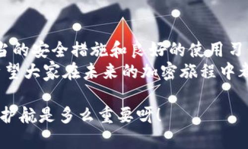对于“tokentokenim钱包是否有漏洞”的问题，在互联网和加密货币领域，安全性始终是一个备受关注的话题。我们来仔细探讨一下相关内容，以帮助用户深入了解这一关键问题。

一、什么是tokentokenim钱包？
Tokentokenim钱包是一种新兴的数字货币钱包，它支持多种加密货币，并提供用户友好的界面和便捷的功能。用户可以通过该钱包进行加密货币的存储、交易和管理，方便快捷。然而，随着技术的发展，安全问题也随之而来。

二、加密钱包的安全性概述
在探讨特定钱包是否存在漏洞之前，我们有必要对网络安全及加密货币钱包的一般安全性进行了解。加密货币钱包主要有两种类型：热钱包和冷钱包。热钱包是指连接互联网的钱包，使用便利但相对容易受到黑客攻击；而冷钱包则是脱离互联网存储的，安全性更高。
对于任何一种钱包而言，安全性都受到多种因素的影响，包括技术架构、密码保护、用户的安全意识等。对于tokentokenim钱包，我们需要评估其技术安全性和用户反馈等方面来综合判断。

三、tokentokenim钱包的潜在漏洞
关于tokentokenim钱包的安全性，是否存在漏洞，这是用户最为关心的问题之一。我们可以从以下几个方面来分析：

h41. 技术审查和安全评估/h4
为了确保电子钱包的安全，通常需要进行定期的安全审查和代码审计。如果tokentokenim钱包未能进行充分的安全评估，可能存在潜在的技术漏洞。这些漏洞可能会被黑客利用，从而导致用户资金的损失。用户在使用前应了解钱包的审查历史，确保钱包团队具备良好的安全意识和技术实力。

h42. 用户的安全意识/h4
即便是技术上安全的钱包，仍然可能因为用户的疏忽而导致安全隐患。例如，用户过于随意选择密码，或是在不安全的网络环境中访问钱包，都可能会导致账号被攻击！用户应时刻保持警惕，选择强密码并定期更换，同时避免在公共WiFi环境中进行敏感操作。

h43. 官方和社区反馈/h4
社区用户的反馈对于钱包的安全性评估至关重要。如果有用户报告tokentokenim钱包存在安全漏洞或者遇到资金损失的事件，用户应认真对待这些警告！在使用任何新钱包之前，及时了解社区讨论和官方公告，可以大大降低风险。

四、如何确保你的tokentokenim钱包安全
为了确保使用tokentokenim钱包的安全，用户可以采取一些预防措施：

h41. 使用强密码并启用双重认证/h4
创建一个独特、复杂的密码，并启用双重认证，这项措施极大地增强了账户的安全性！这意味着即便有人获得了你的密码，也无法轻易访问你的钱包。

h42. 定期备份钱包数据/h4
定期备份钱包数据是保护资产的重要方式！在重要数据丢失或设备故障时，备份可以确保你不会失去重要的加密货币资产。

h43. 关注安全更新/h4
钱包开发者通常会发布安全更新和补丁，用户应定期关注这些更新并及时进行升级。这是保护自己的最佳方式之一，多么令人欣慰的是，许多钱包都提供了自动更新功能！

h44. 采用冷钱包进行大额存储/h4
如果你计划长期持有或存储大量的加密货币，考虑采用冷钱包。虽然冷钱包的使用不如热钱包方便，但安全性更高，能有效避免黑客攻击的风险。将大部分资金存储在冷钱包中，留少量用于日常交易，可以有效保障资金安全。

五、总结与展望
关于“tokentokenim钱包是否有漏洞”这个问题，用户应保持警惕，综合评估该钱包的安全性。虽然无法保证绝对的安全，但通过适当的安全措施和良好的使用习惯，用户可以大大降低风险。
在这个快速发展的加密货币世界里，安全始终是一个永恒的话题，用户需要和钱包开发者共同努力，构建更安全的数字资产环境。希望大家在未来的加密旅程中都能平安顺利，资产保值升值！

最后，我想强调，借助科技的力量，我们能够在数字货币的浪潮中游刃有余！保持警觉，并不断学习新的安全知识，为我们的资产保驾护航是多么重要呀！
