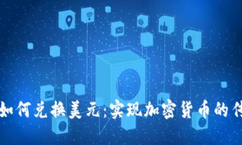 以太坊钱包如何兑换美元：实现加密货币的传统法币转化
